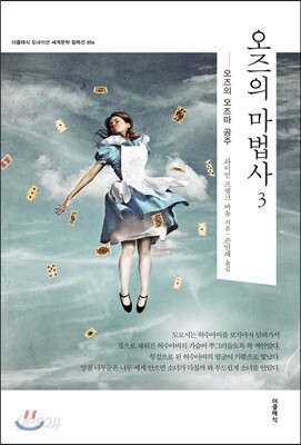 오즈의 마법사 3 _오즈의 오즈마 공주