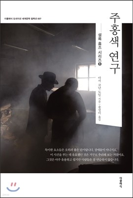 셜록 홈즈 1 _주홍색 연구