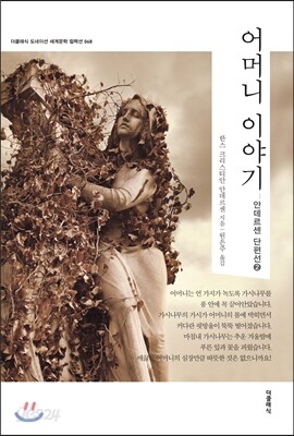 어머니 이야기 _안데르센 단편선 2