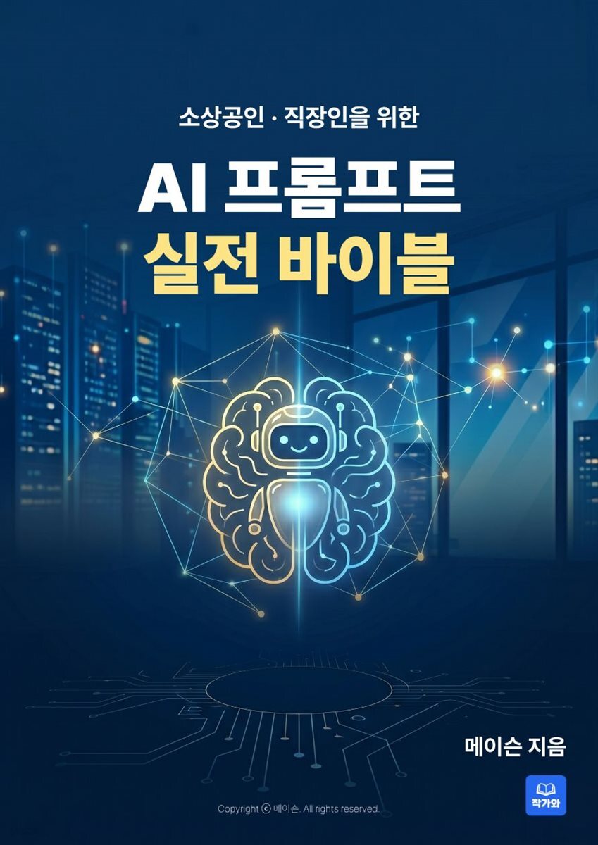 소상공인·직장인을 위한 AI 프롬프트 실전 바이블