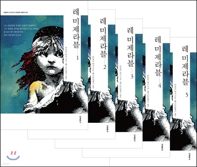 레 미제라블 세트