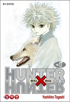 헌터x헌터 HUNTERxHUNTER 신장판 17
