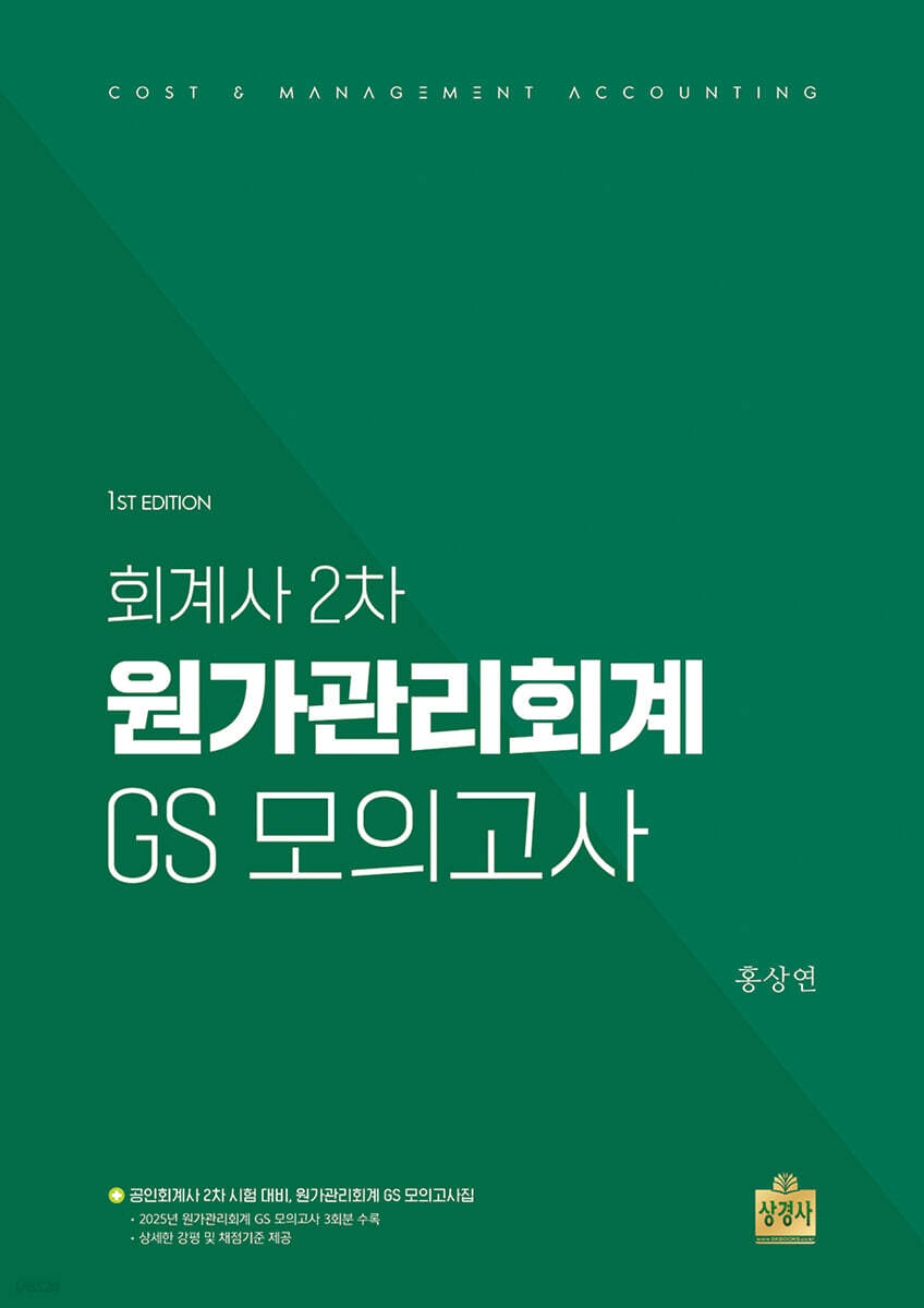 회계사 2차 원가관리회계 GS 모의고사