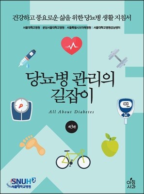 당뇨병 관리의 길잡이