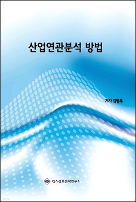 산업연관분석 방법