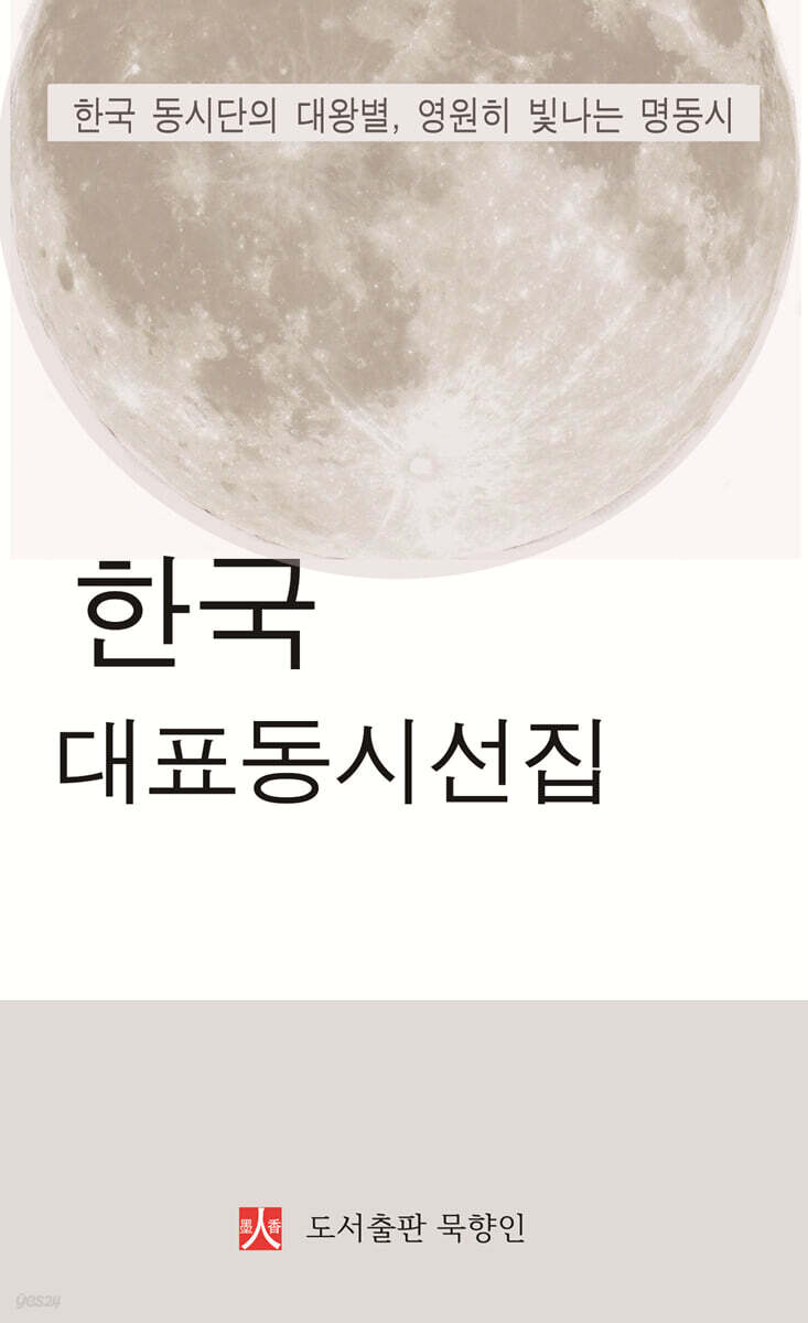 한국 대표동시선집