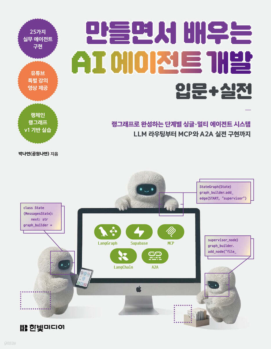 만들면서 배우는 AI 에이전트 개발 입문+실전