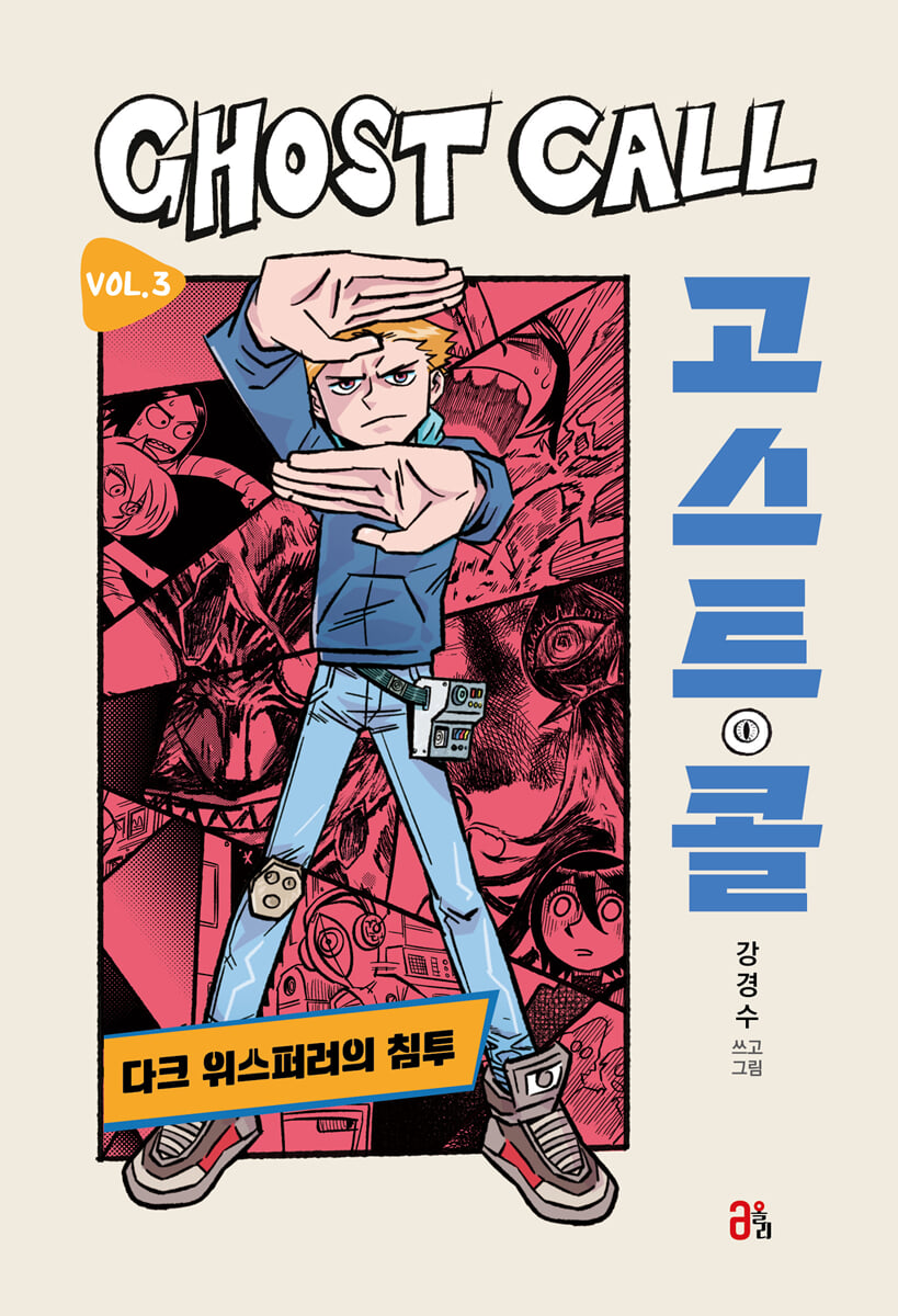 고스트 콜 Vol. 3