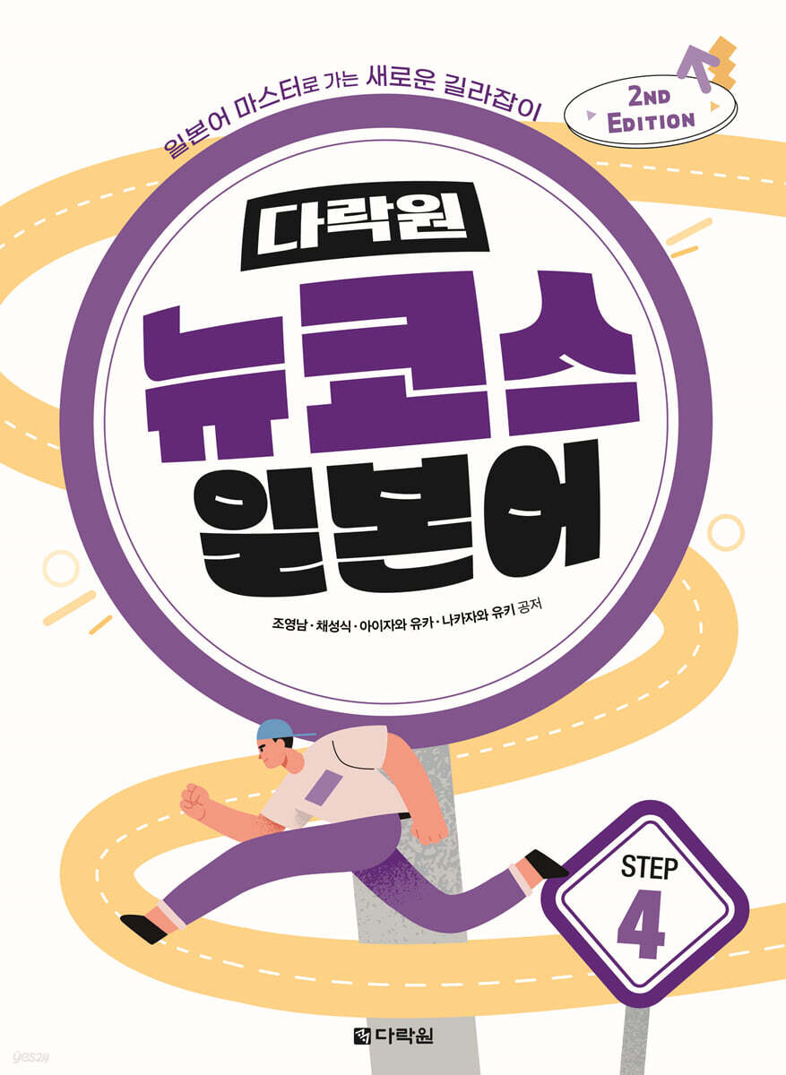 다락원 뉴코스 일본어 Step 4