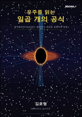 우주를 읽는 일곱 개의 공식