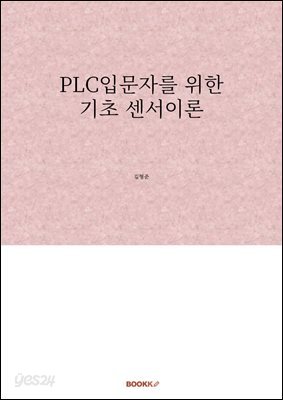 PLC입문자를 위한 기초 센서이론