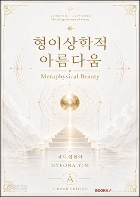 형이상학적 아름다움