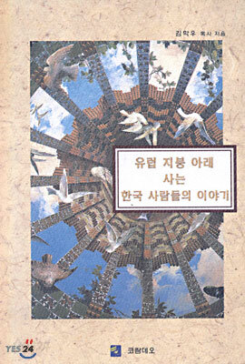 유럽 지붕 아래 사는 한국 사람들의 이야기