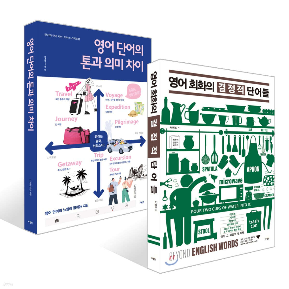 영어 단어의 톤과 의미 차이 + 영어 회화의 결정적 단어들 세트