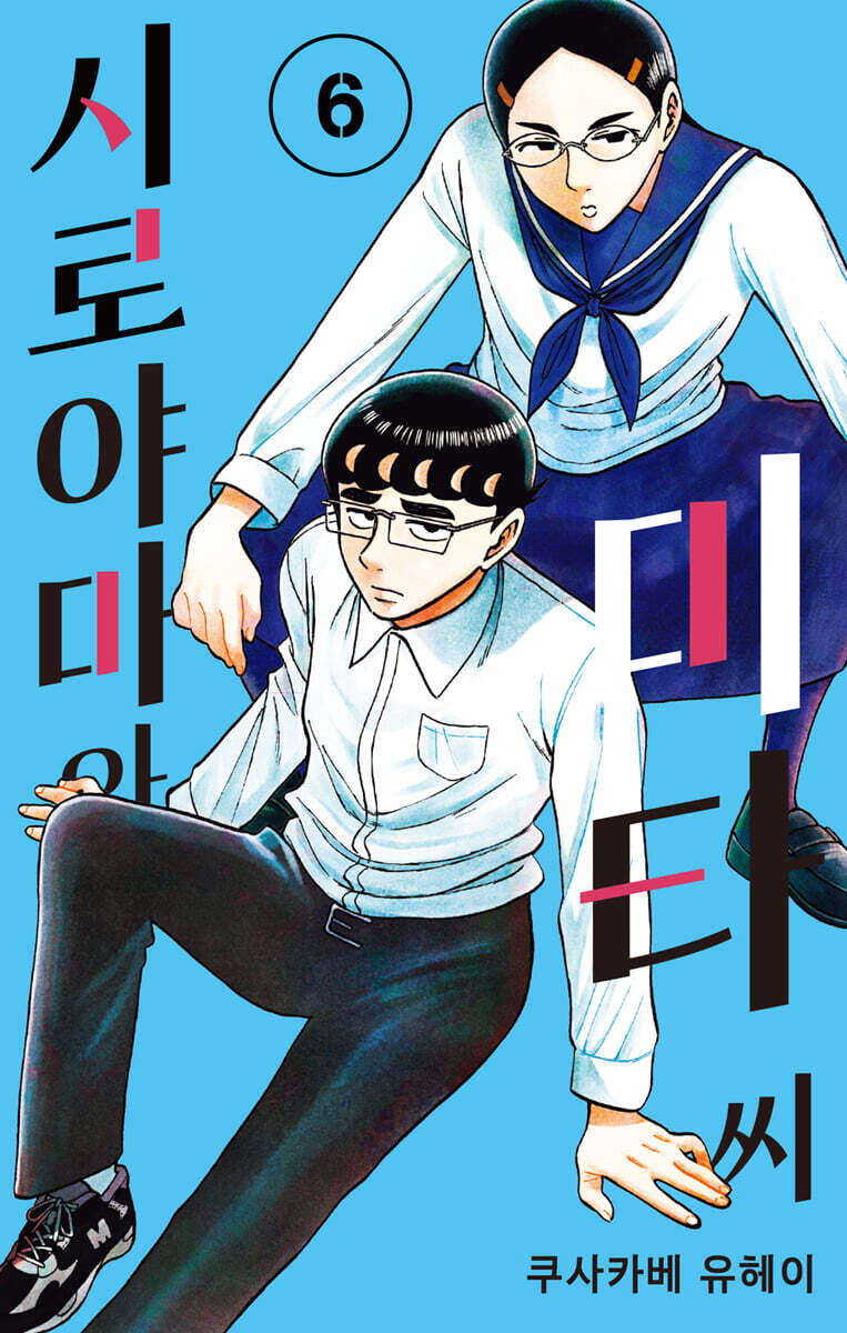 시로야마와 미타 씨 6