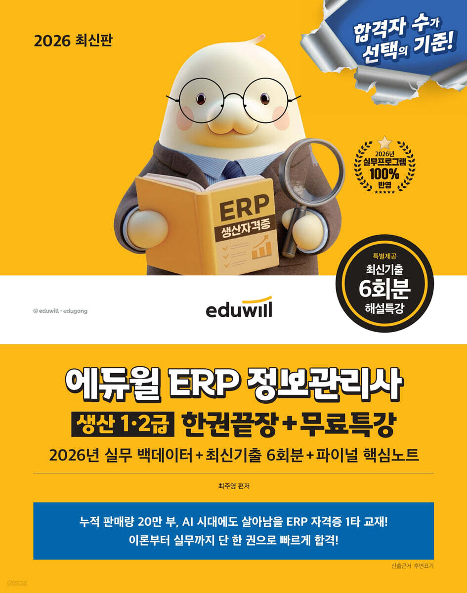 2026 에듀윌 ERP 정보관리사 생산 1·2급 한권끝장+무료특강