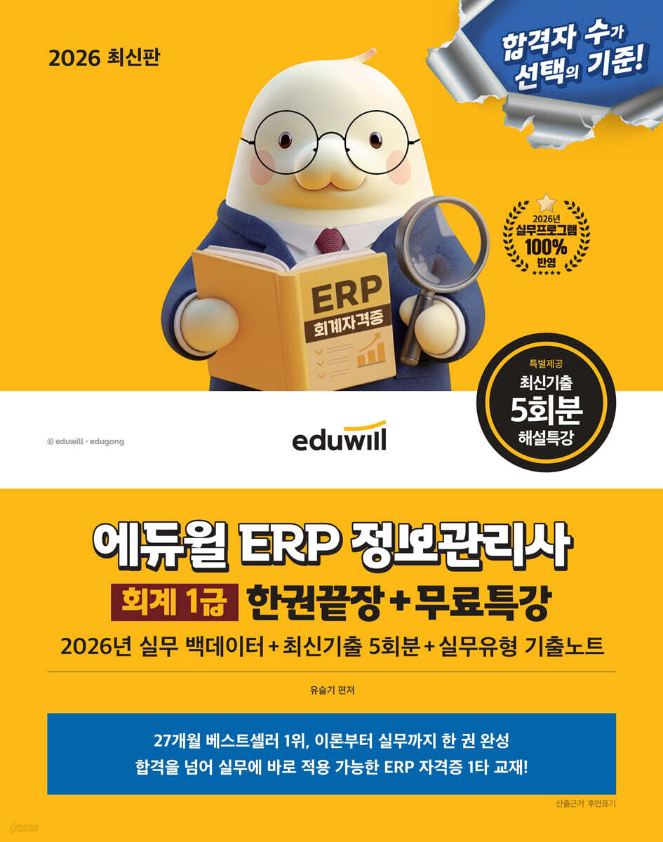 2026 에듀윌 ERP 정보관리사 회계 1급 한권끝장+무료특강