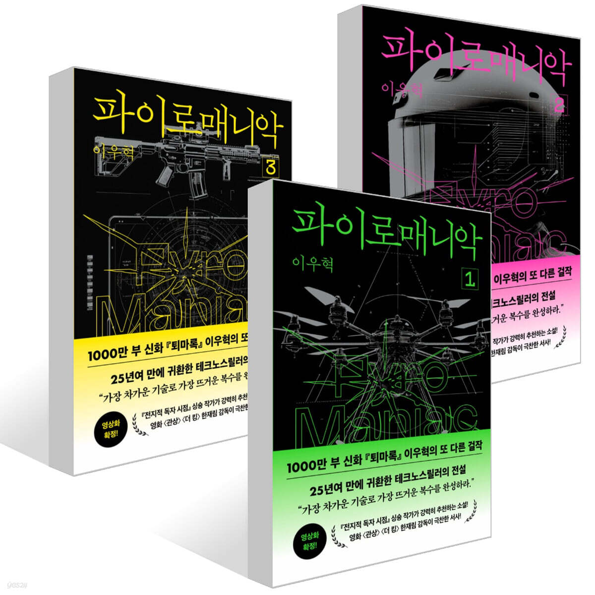 파이로매니악 1~3권 세트