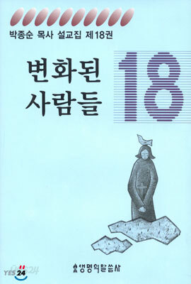변화된 사람들