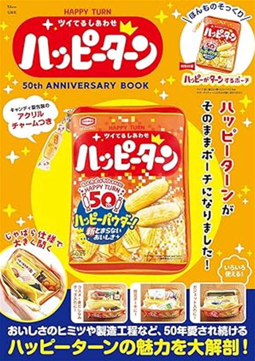 HAPPY TURN ツイてるしあわせ ハッピ-タ-ン 50th ANNIVERSARY BOOK
