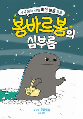 세상에서 제일 예의 바른 괴물 봉바르봉의 심부름