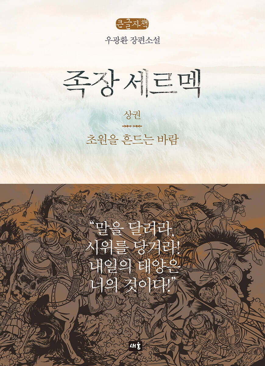 족장 세르멕 : 상 (큰글자책)