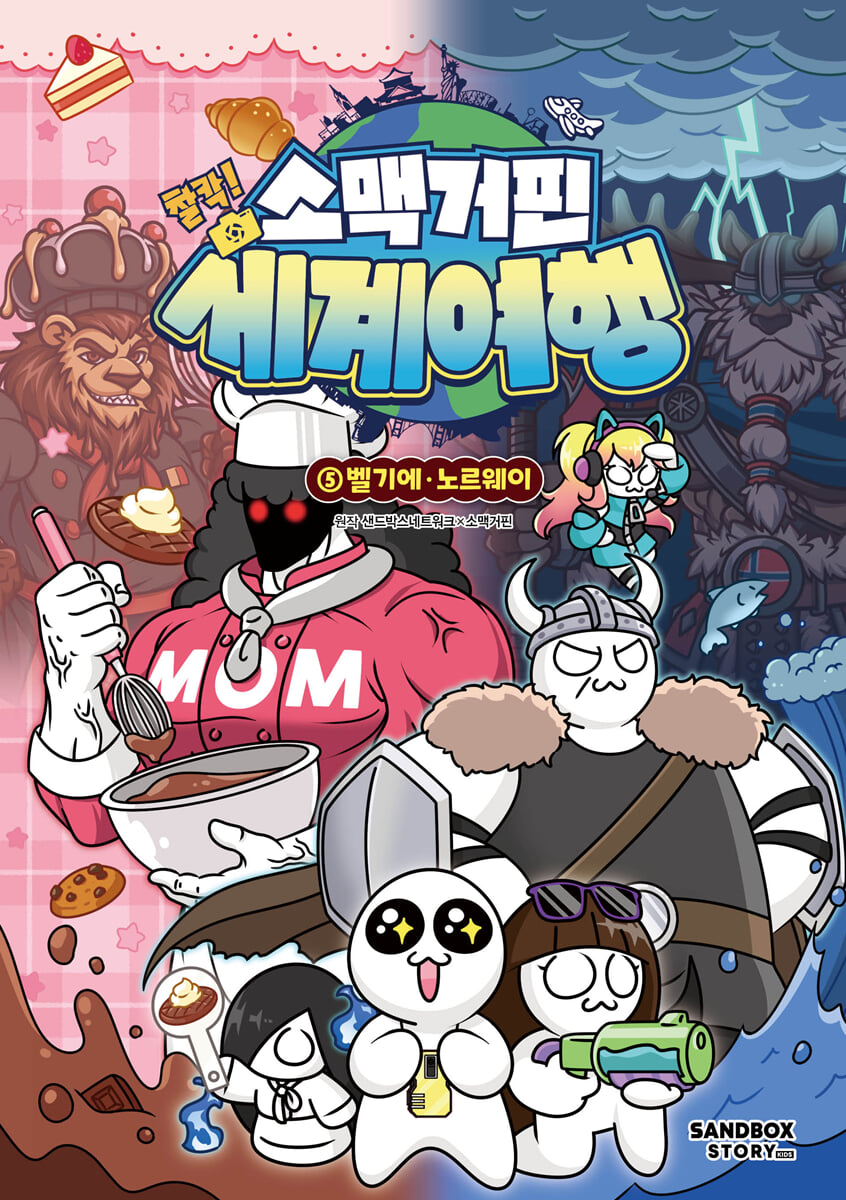 소맥거핀 찰칵! 세계여행 5 : 벨기에·노르웨이