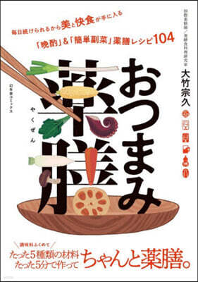 おつまみ藥膳