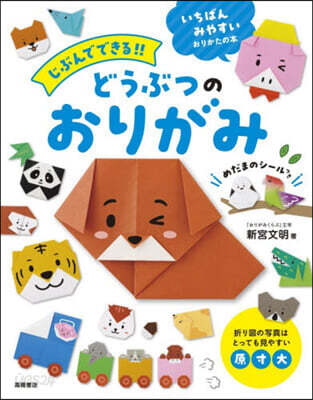 じぶんでできる!!どうぶつのおりがみ