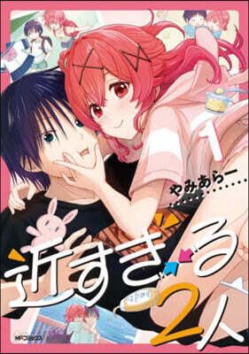 近すぎる2人 1
