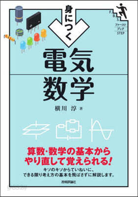 身につく電氣數學