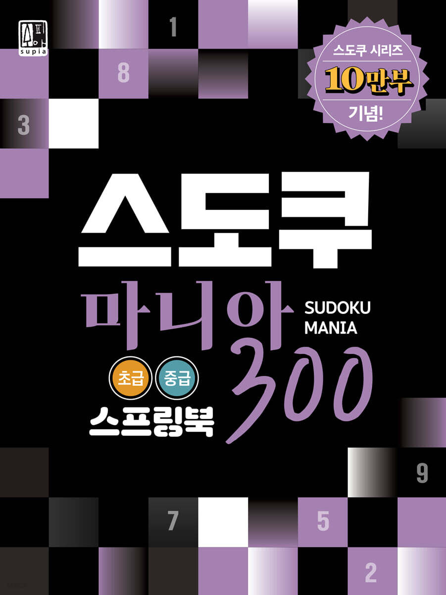 스도쿠 마니아 300 : 초급.중급
