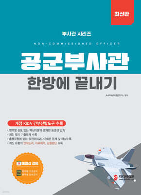 2026 공군부사관 한방에 끝내기