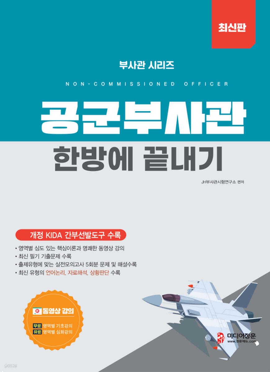 2026 공군부사관 한방에 끝내기