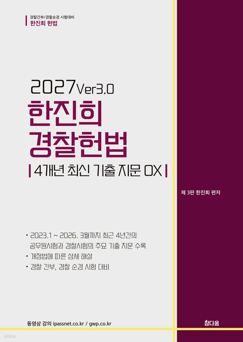 2027 한진희 경찰헌법 [4개년 최신 기출지문 OX]