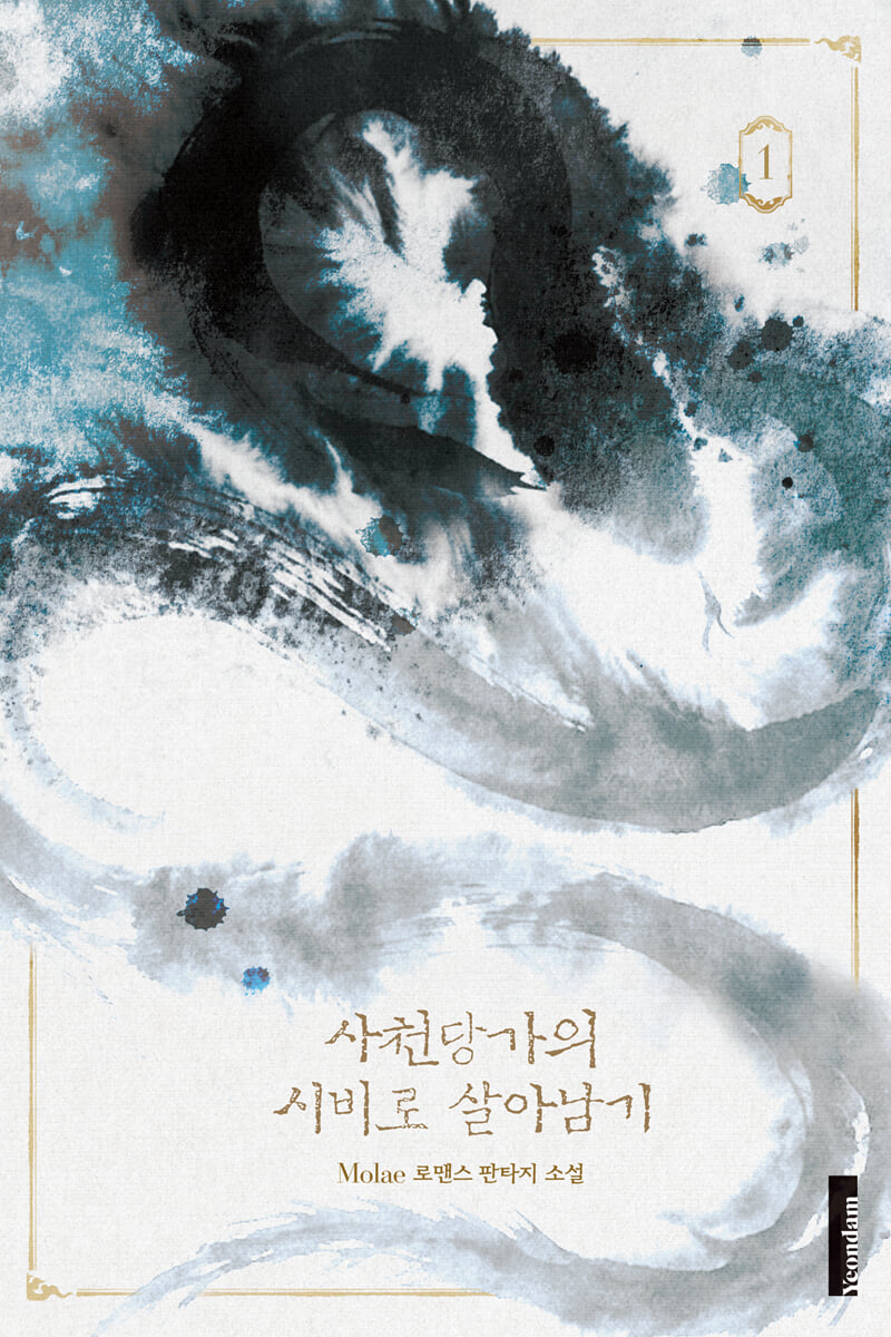 사천당가의 시비로 살아남기 1부 1