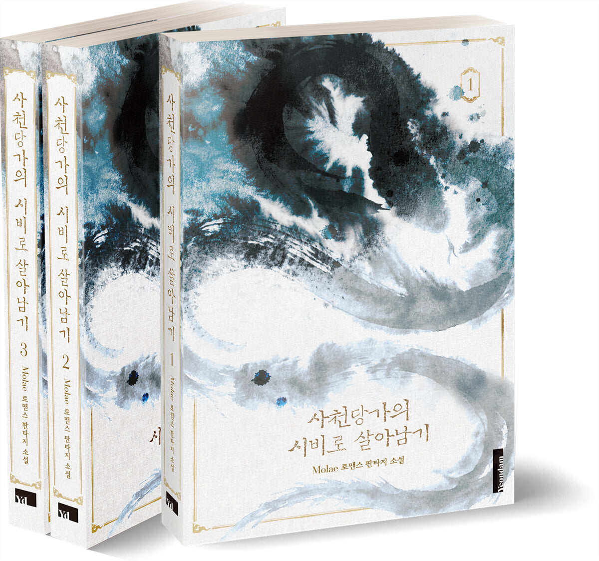 사천당가의 시비로 살아남기 1부 세트