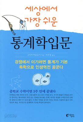 세상에서 가장 쉬운 통계학 입문