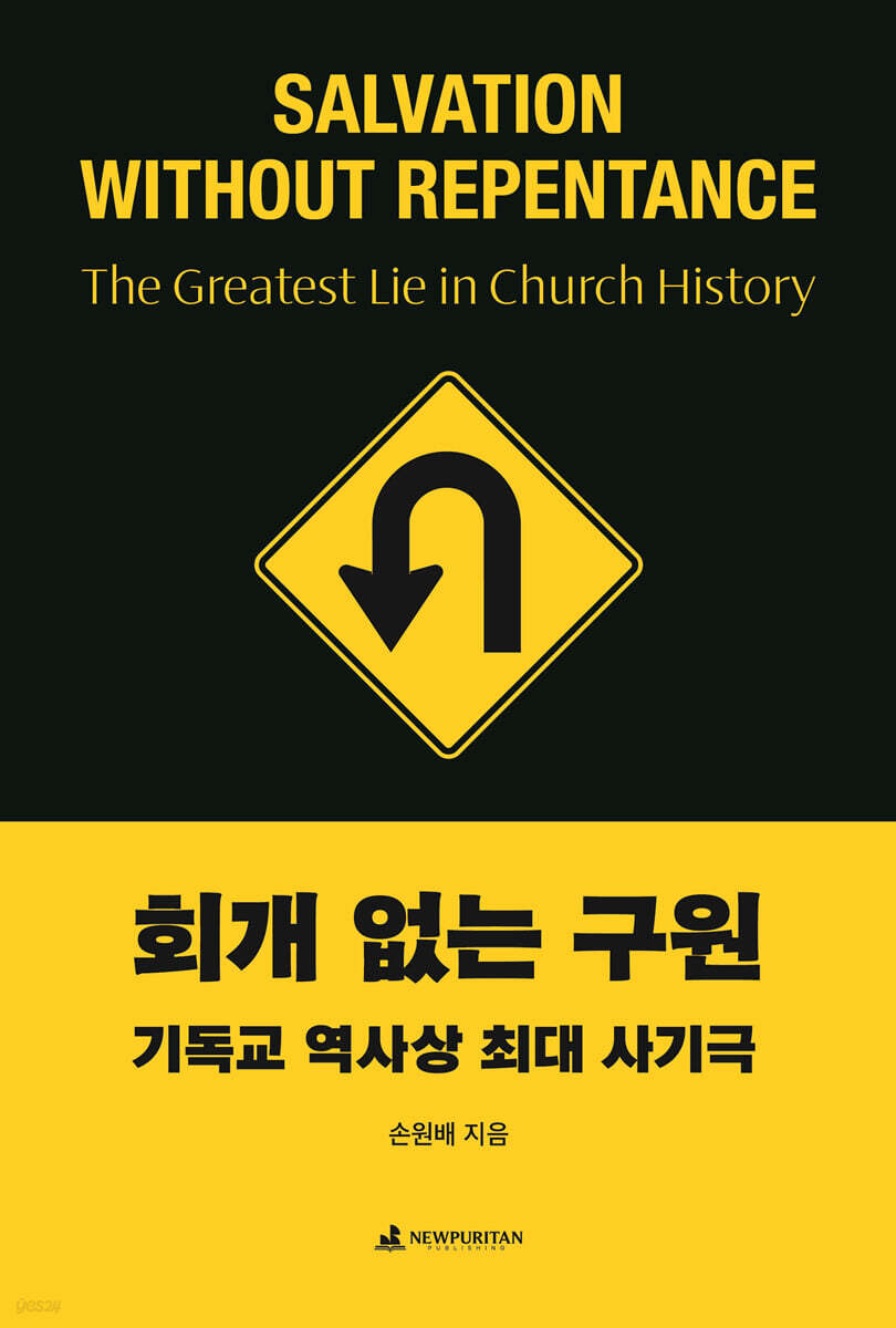 회개 없는 구원