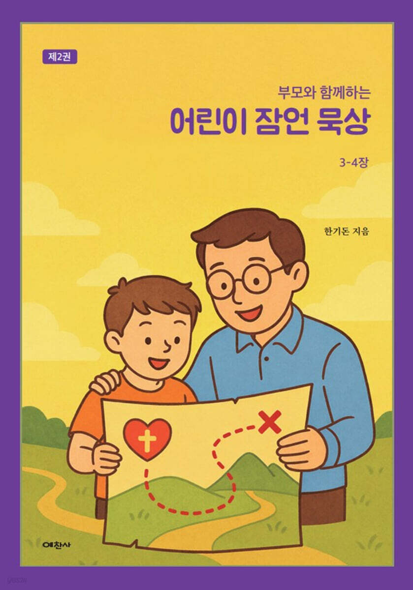 부모와 함께하는 어린이 잠언 묵상 2