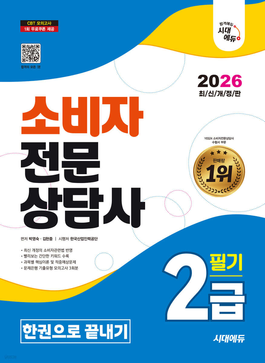 [대여] 2026 시대에듀 소비자전문상담사 2급 필기 한권으로 끝내기