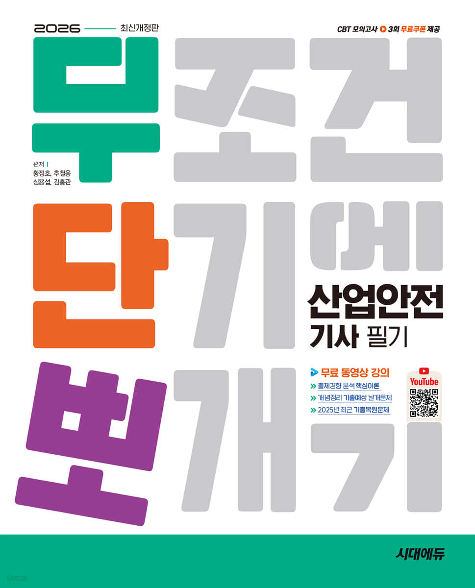 [대여] 2026 시대에듀 무단뽀 산업안전기사 필기 + 무료 동영상