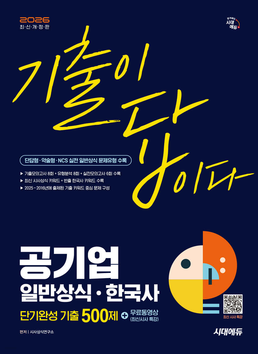 [대여] 2026 시대에듀 기출이 답이다 공기업 일반상식 · 한국사 단기완성 기출 500제 + 무료동영상(최신시사 특강)