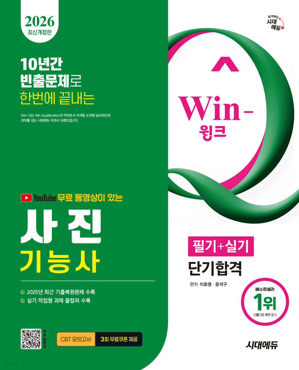[대여] 2026 시대에듀 유튜브 무료 동영상이 있는 Win-Q 사진기능사 필기+실기 단기합격