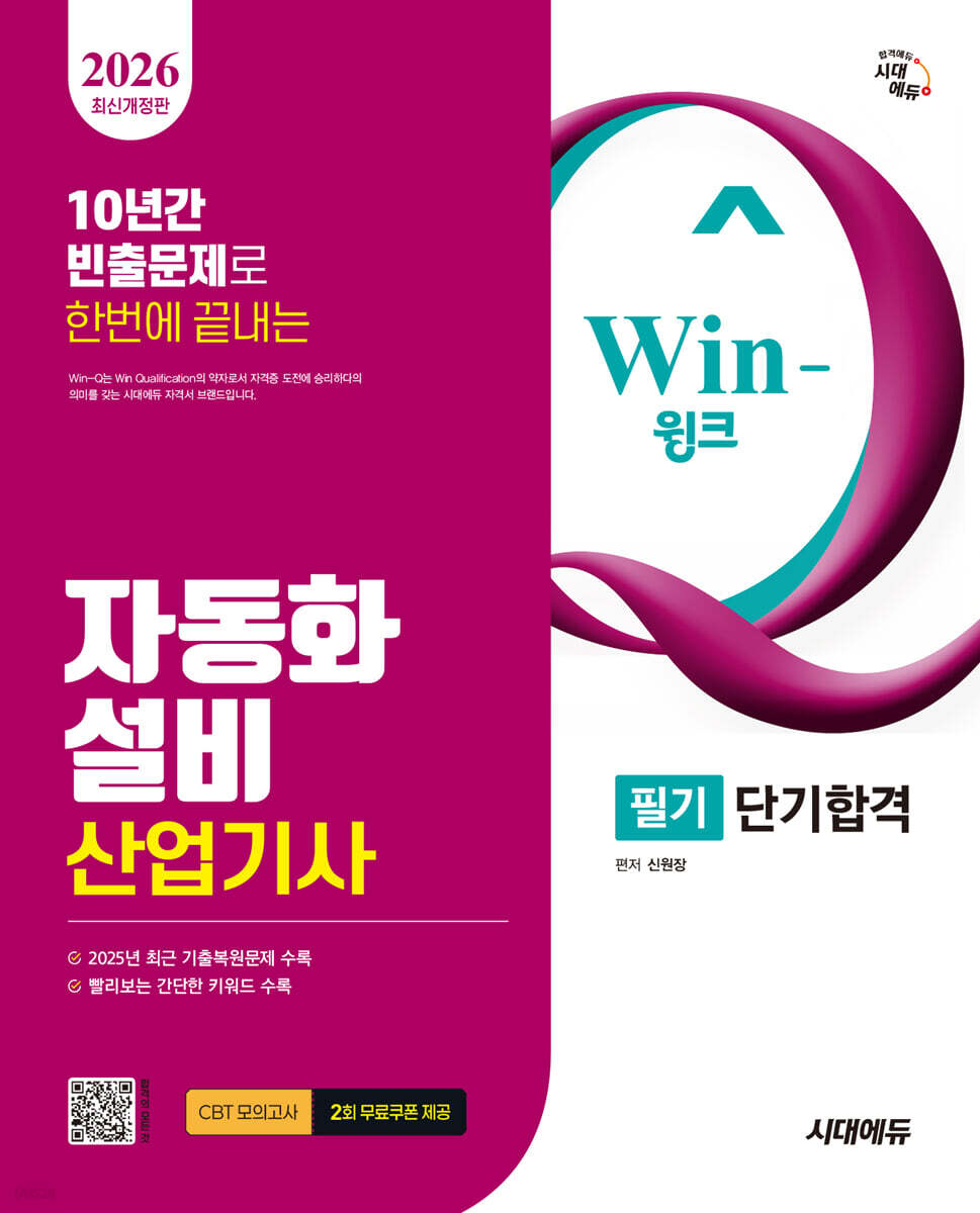 [대여] 2026 시대에듀 Win-Q 자동화설비산업기사 필기 단기합격
