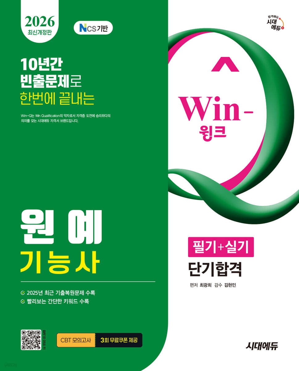 [대여] 2026 시대에듀 Win-Q 원예기능사 필기+실기 단기합격
