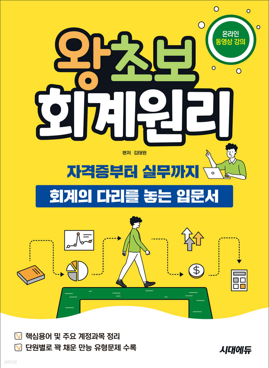 [대여] 2026 시대에듀 왕초보 회계원리