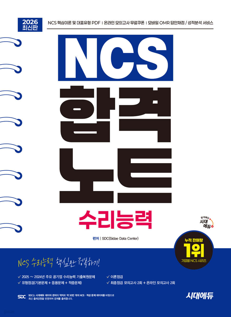 [대여] 2026 시대에듀 NCS 수리능력 합격노트