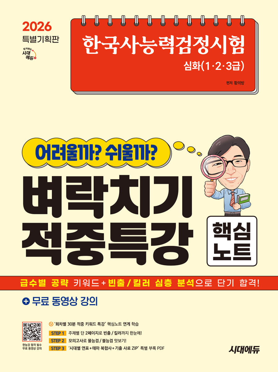 [대여] 한국사능력검정시험 어려울까 쉬울까 벼락치기 적중특강 핵심노트 심화(1·2·3급) + 무료 동영상 강의