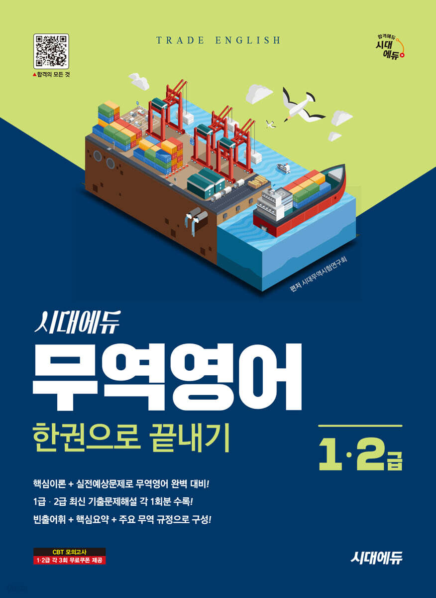 [대여] 시대에듀 무역영어 1급 · 2급 한권으로 끝내기